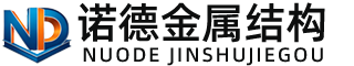 萍乡诺德金属结构有限公司